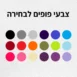 מוצר - פוף איכותי צבעים